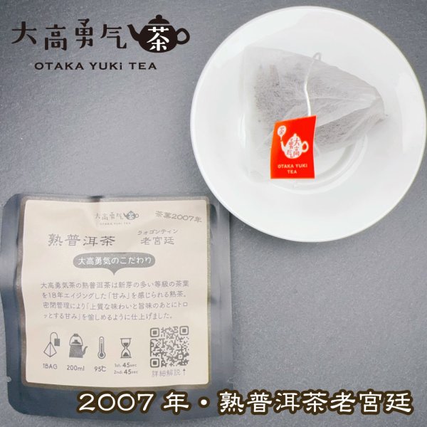 画像1: 2007年雲南熟プーアル・老宮廷Teabag・ブラック (1)