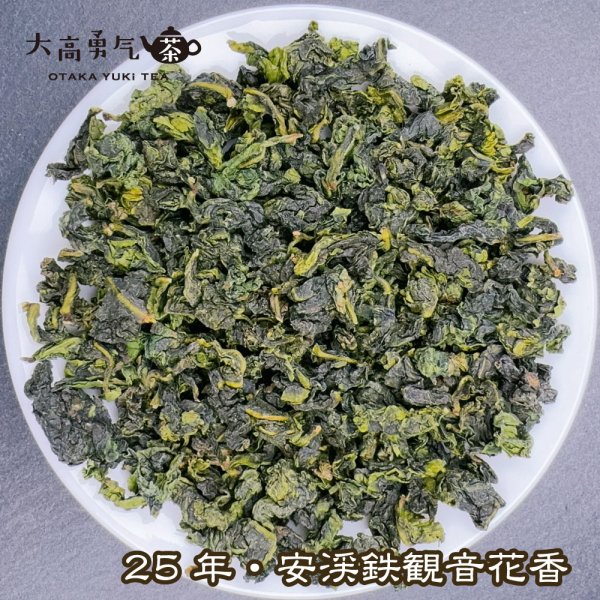 画像1: 青茶・25年安渓鉄観音 (1)