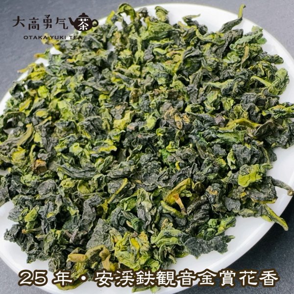 画像4: 青茶・25年安渓鉄観音 (4)