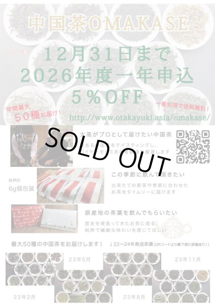 画像2: 中国茶OMAKASE【2026年分】 (2)