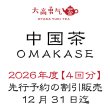 画像1: 中国茶OMAKASE【2026年分】 (1)