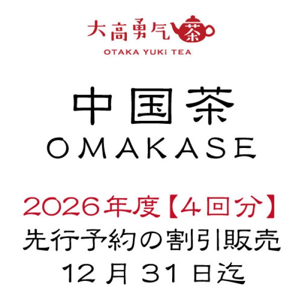 画像1: 中国茶OMAKASE【2026年分】 (1)