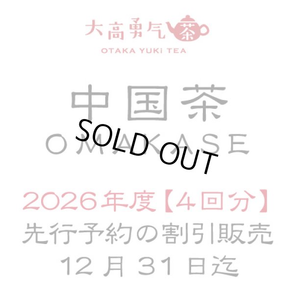 画像1: 中国茶OMAKASE【2026年分】 (1)