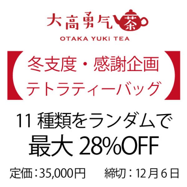画像1: 【冬支度感謝企画】テトラセット（締切12/6） (1)