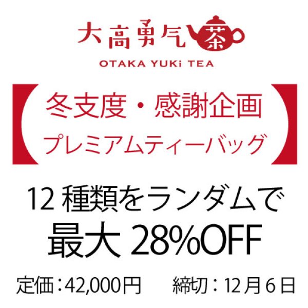 画像1: 【冬支度感謝企画】プレミアムセット（締切12/6） (1)