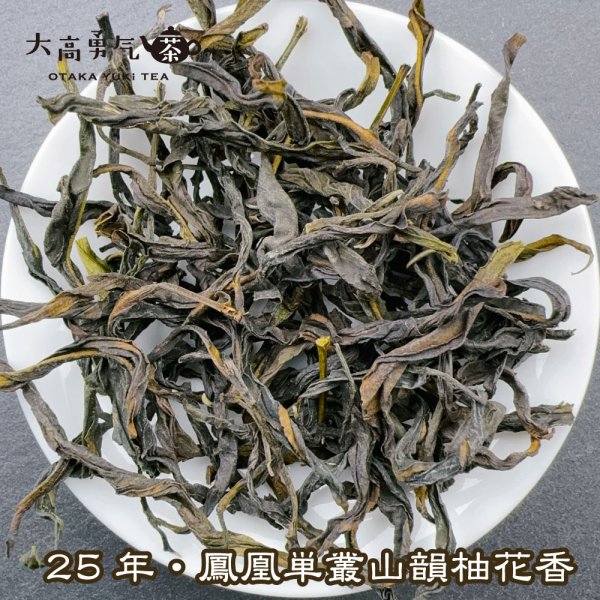 画像1: 青茶・25年鳳凰単叢・炭焙柚花香 (1)