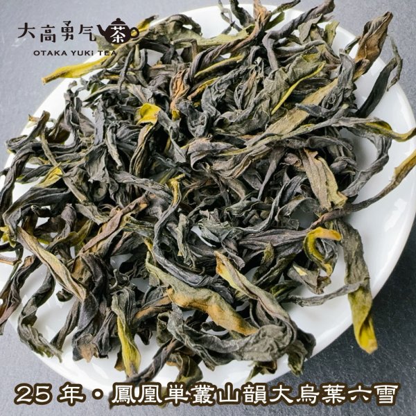 画像2: 青茶・25年鳳凰単叢・大烏葉(冬茶) (2)