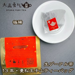 高級中国茶　プーアル茶　則道　曼松貢茶　生茶　１００ｇ 5. 熟成感・深みを楽しむ生プーアル茶 - 大高中国茶専門店