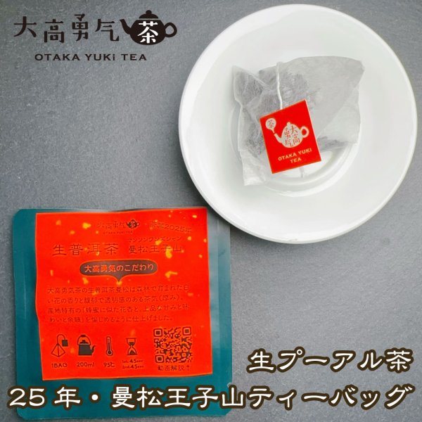 画像1: 2025年生プーアル・曼松喬木Teabag・プレミアム (1)