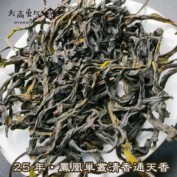 画像2: 青茶・25年鳳凰単叢・炭焙清香通天香 (2)