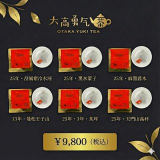 ヴィンテージ茶葉・熟プーアル - 大高中国茶専門店
