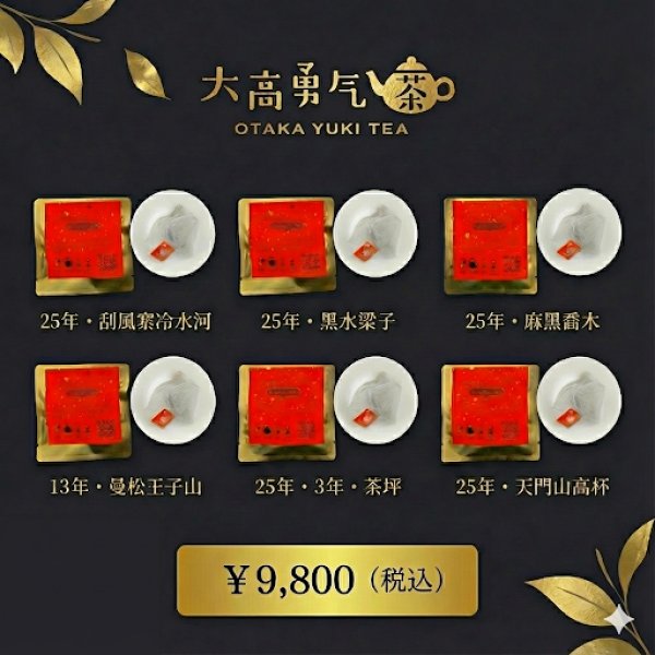 画像1: 【生プーアル茶】ロイヤルセット (1)