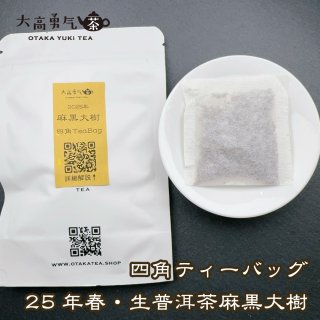 生プーアル茶】四角ティーバッグセット - 大高中国茶専門店