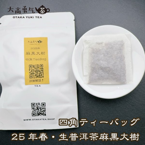 画像2: 【生プーアル茶】四角ティーバッグセット (2)