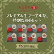 画像1: 【生プーアル茶】プレミアムセット (1)