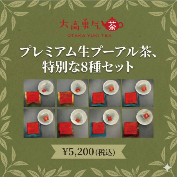 画像1: 【生プーアル茶】プレミアムセット (1)