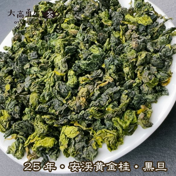 画像4: 青茶・25年安渓黄金桂 (4)