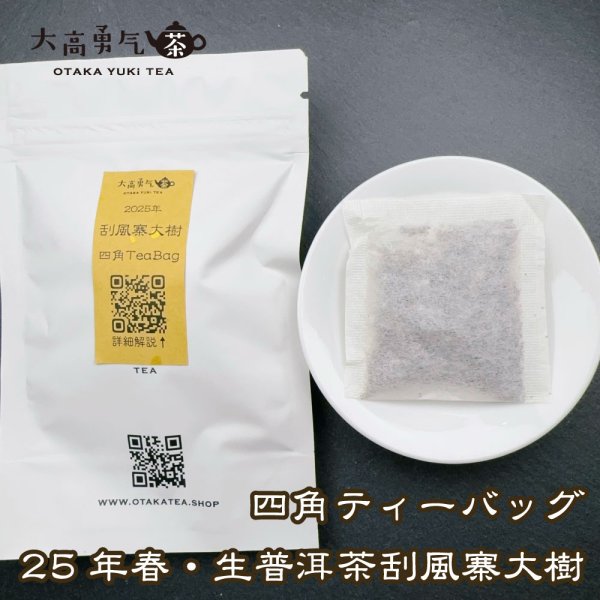 画像3: 【生プーアル茶】四角ティーバッグセット (3)