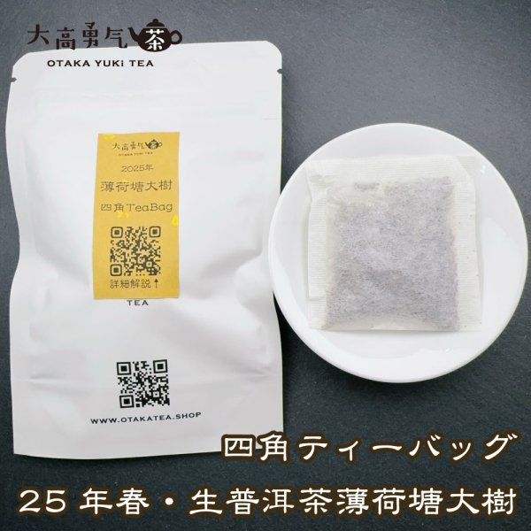 画像4: 【生プーアル茶】四角ティーバッグセット (4)