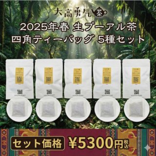 生プーアル茶】四角ティーバッグセット - 大高中国茶専門店