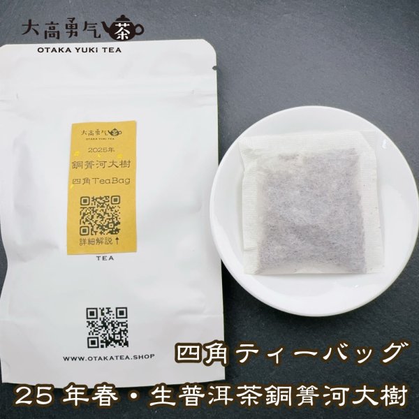 画像5: 【生プーアル茶】四角ティーバッグセット (5)