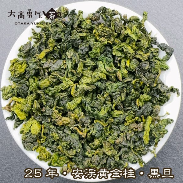 画像3: 青茶・25年安渓黄金桂 (3)
