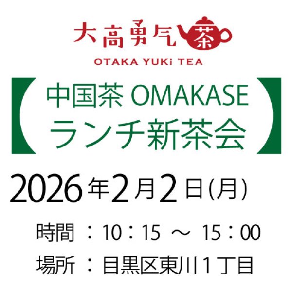 画像1: 2026年2月2日・東京新茶会 (1)