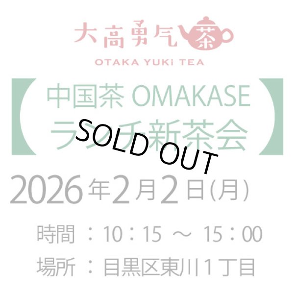 画像1: 2026年2月2日・東京新茶会 (1)