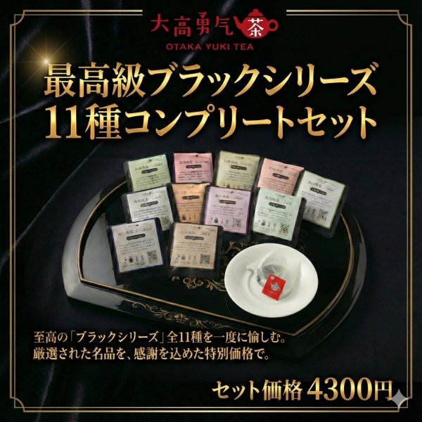 画像1: 【最高級】ブラックティーバッグセット (1)