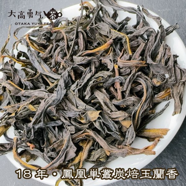 画像2: 青茶・鳳凰単叢・18年炭焙玉蘭香 (2)