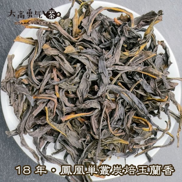 画像1: 青茶・鳳凰単叢・18年炭焙玉蘭香 (1)