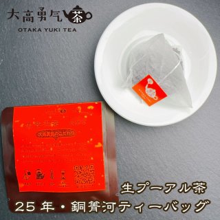 2025年生プーアル・銅箐河大樹Teabag・プレミアム - 大高中国茶専門店