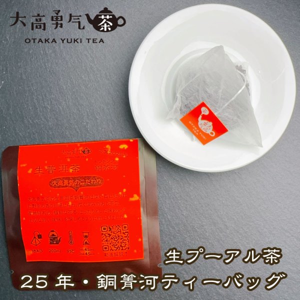 画像1: 2025年生プーアル・銅箐河大樹Teabag・プレミアム (1)