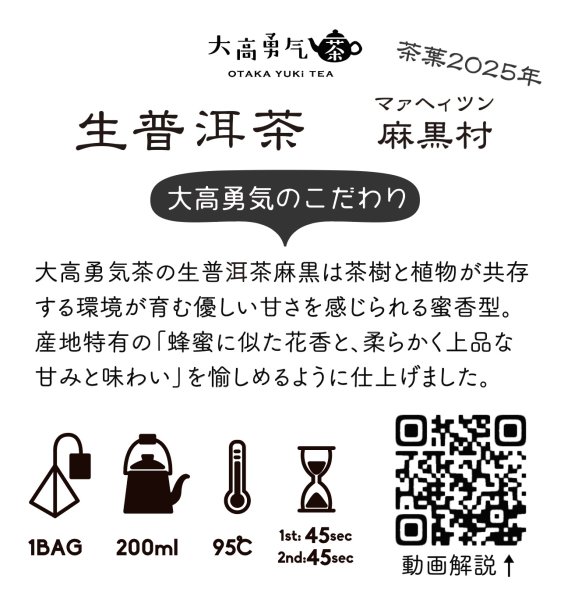 画像2: 2025年生プーアル・麻黒村大樹Teabag・プレミアム (2)