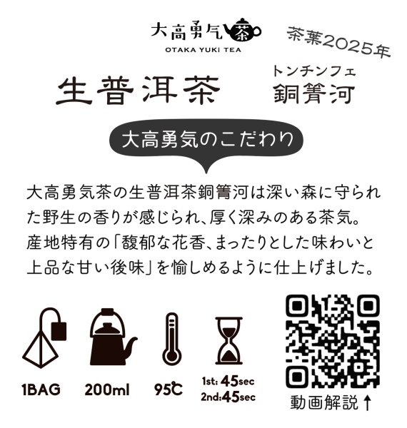 画像2: 2025年生プーアル・銅箐河大樹Teabag・プレミアム (2)