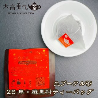 2025年生プーアル・銅箐河大樹Teabag・プレミアム - 大高中国茶専門店