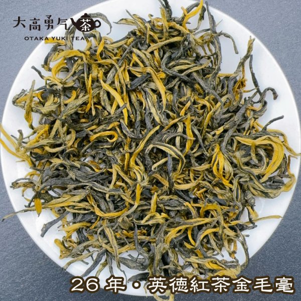 画像4: 紅茶・26年英徳紅茶 (4)