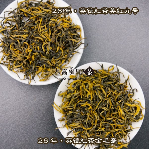 画像1: 紅茶・26年英徳紅茶 (1)