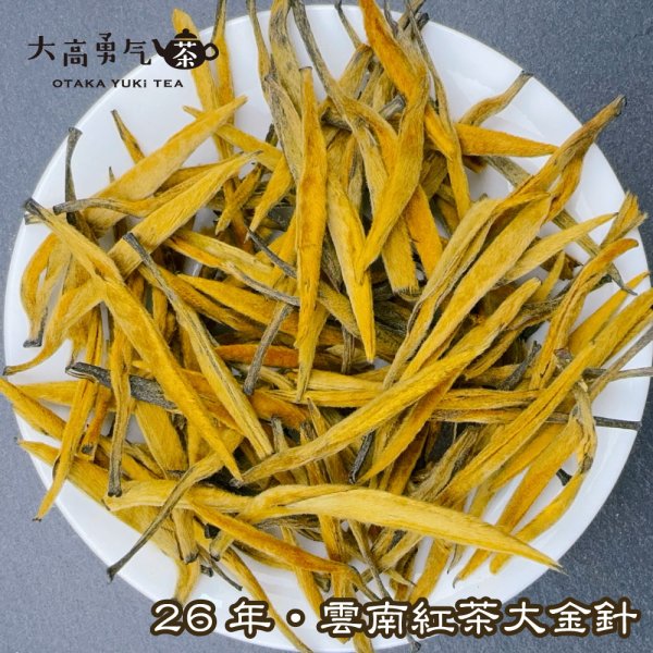 画像4: 紅茶・26年雲南紅茶 (4)