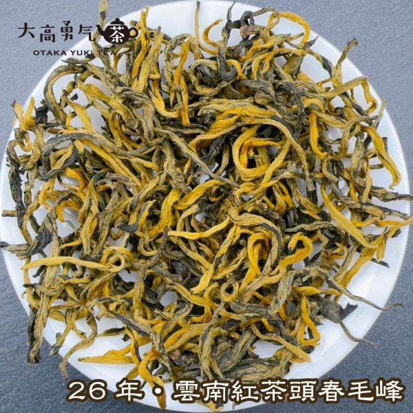 画像2: 紅茶・26年雲南紅茶 (2)