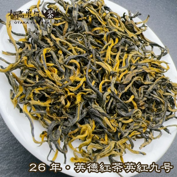 画像3: 紅茶・26年英徳紅茶 (3)