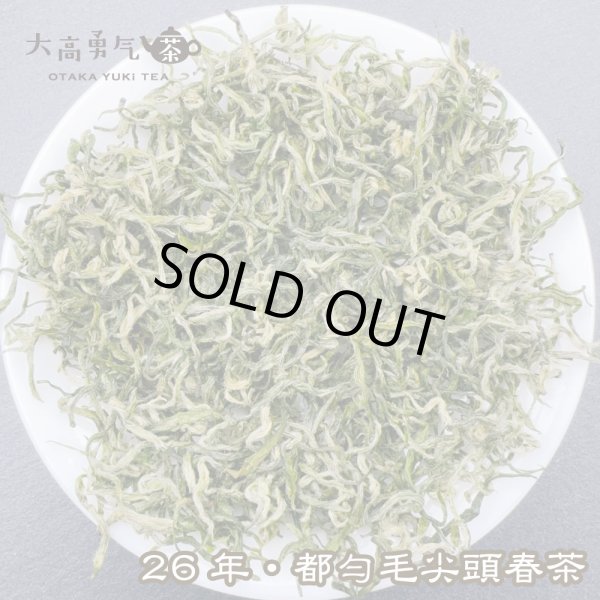 画像1: 緑茶・26年都匀毛尖 (1)