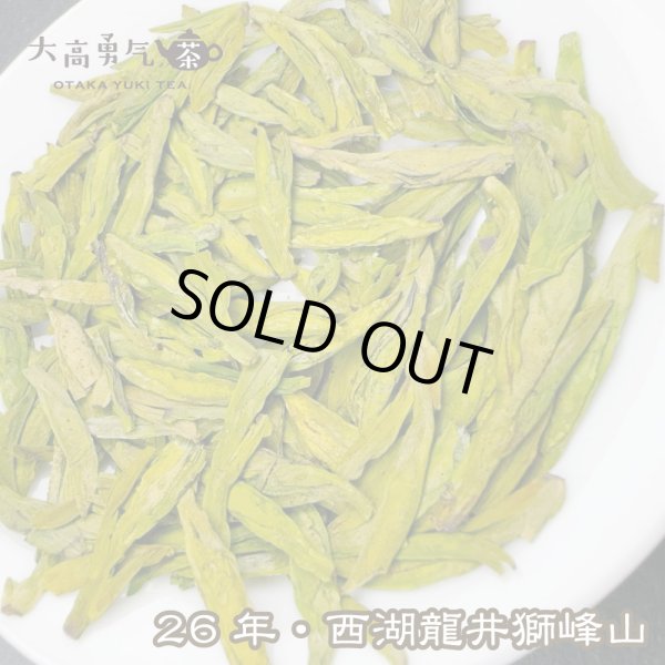 画像2: 緑茶・26年西湖龍井獅峰山2.5g (2)