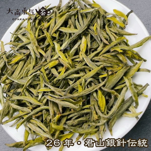 画像2: 黄茶・26年君山銀針 (2)