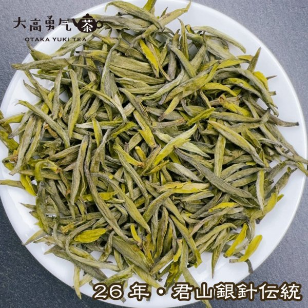 画像1: 黄茶・26年君山銀針 (1)
