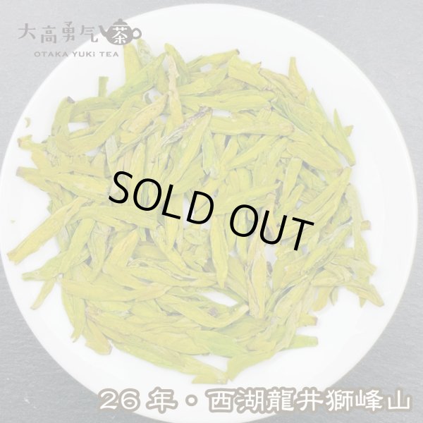画像1: 緑茶・26年西湖龍井獅峰山2.5g (1)