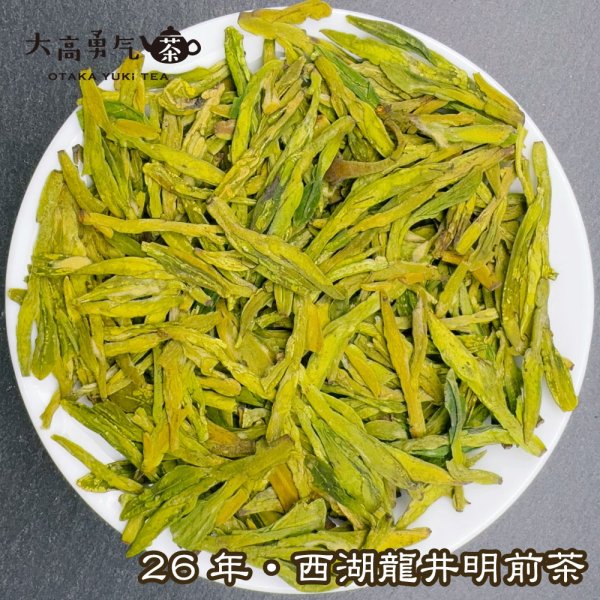 画像1: 緑茶・26年西湖龍井梅家坞 (1)