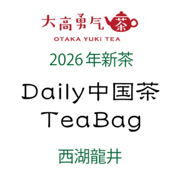 画像2: Daily中国茶TeaBag2026年西湖龍井9個入 (2)