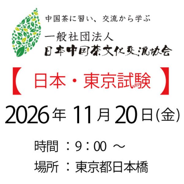 画像1: 2026年11月20日・日本東京試験 (1)