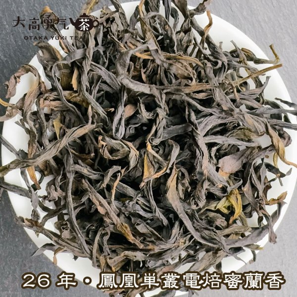 画像1: 青茶・26年鳳凰単叢・蜜蘭香 (1)